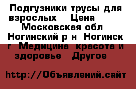 Подгузники-трусы для взрослых. › Цена ­ 500 - Московская обл., Ногинский р-н, Ногинск г. Медицина, красота и здоровье » Другое   